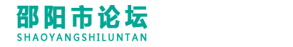 邵阳市论坛